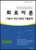 2021 회로이론 기본서 최근 5년간 기출문제