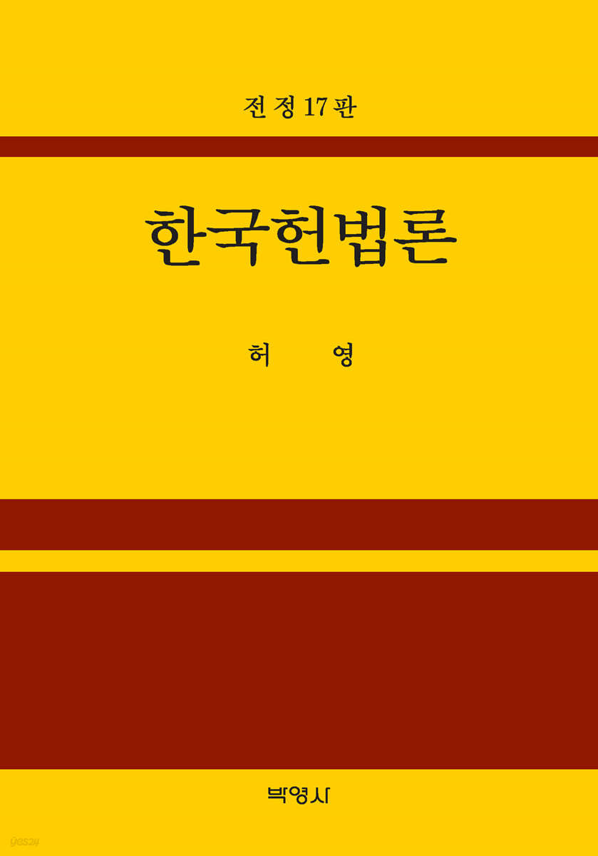 한국헌법론