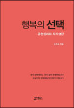 행복의 선택