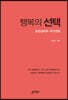 행복의 선택