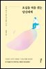 오십을 처음 겪는 당신에게