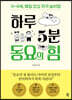 하루 5분 동요의 힘