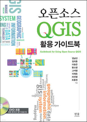 오픈소스 QGIS 활용 가이드북