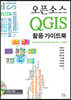 오픈소스 QGIS 활용 가이드북