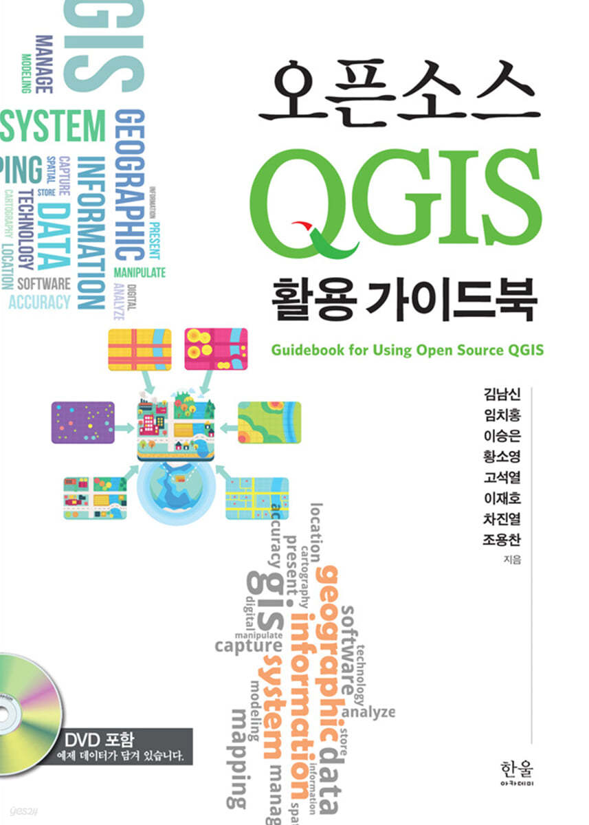 오픈소스 QGIS 활용 가이드북