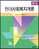 현대사회복지개론 (2판)