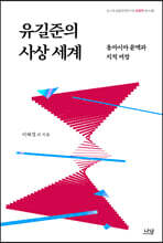 유길준의 사상 세계