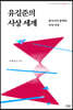유길준의 사상 세계