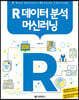 R 데이터 분석 머신러닝