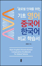 기초 영어 중국어 한국어 비교 학습서