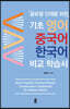 기초 영어 중국어 한국어 비교 학습서