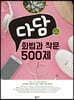 다담 화법과 작문 500제 (2021년)
