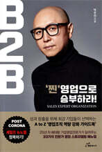 B2B, ‘찐’영업으로 승부하라!