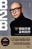 B2B, ‘찐’영업으로 승부하라!
