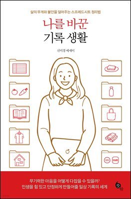 나를 바꾼 기록 생활