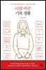 나를 바꾼 기록 생활