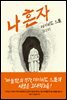 나 혼자