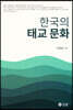 한국의 태교 문화
