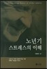 노년기 스트레스의 이해