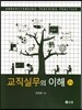 교직실무의 이해