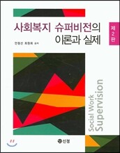 사회복지 슈퍼비전의 이론과 실제 (2판)