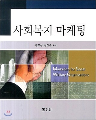 사회복지 마케팅