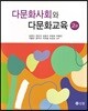 다문화사회와 다문화교육 (2판)