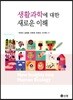 생활과학에 대한 새로운 이해