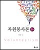 자원봉사론 (2판)