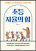 초등 자율의 힘