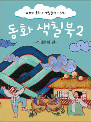 동화 색칠북 2 - 전래동화 편