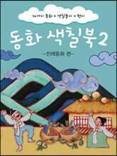 동화 색칠북 2 - 전래동화 편