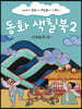 동화 색칠북 2 - 전래동화 편
