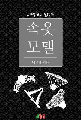 [BL] 속옷 모델