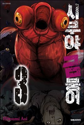 시부야 금붕어 03권