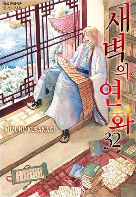 새벽의 연화 32권