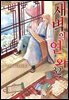 새벽의 연화 32권