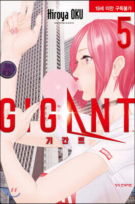 기간트 05권