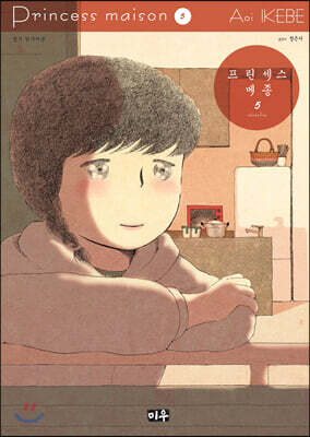 프린세스 메종 5권
