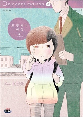프린세스 메종 3권