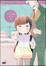 프린세스 메종 3권