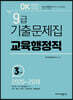 2021 OK 9급 기출문제집 교육행정직