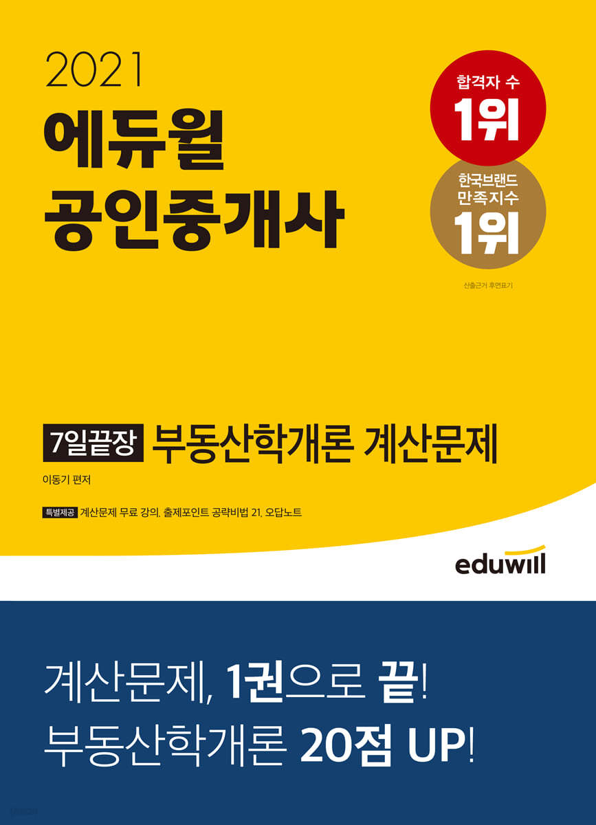 2021 에듀윌 공인중개사 7일끝장 부동산학개론 계산문제