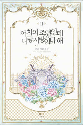 어차피 조연인데 나랑 사랑이나 해 2