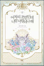 어차피 조연인데 나랑 사랑이나 해 2