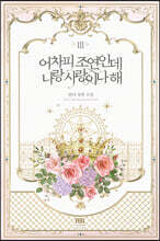 어차피 조연인데 나랑 사랑이나 해 3