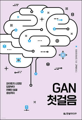 GAN 첫걸음