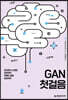 GAN 첫걸음