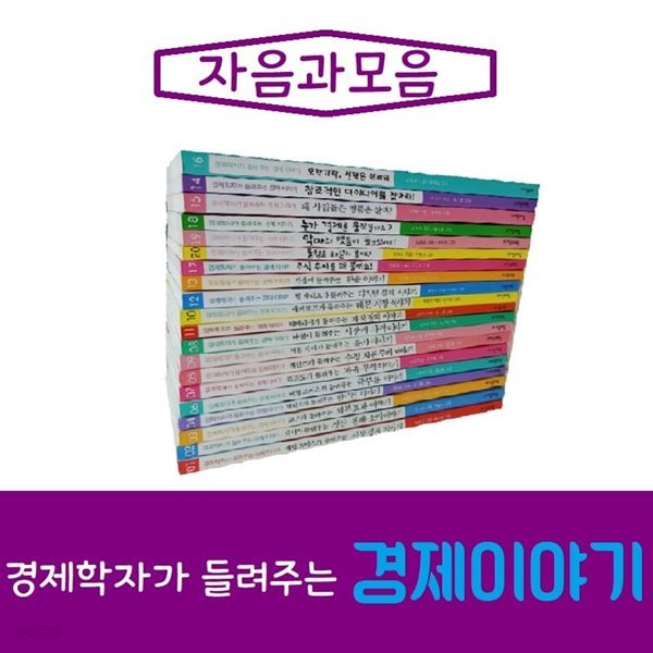 자음과모음-경제학자가 들려주는 경제 이야기 전20권/최신간/미개봉 새책