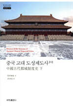 중국 고대 도성제도사 (하)